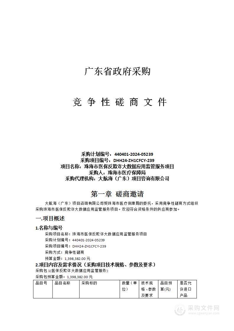 珠海市医保反欺诈大数据应用监管服务项目