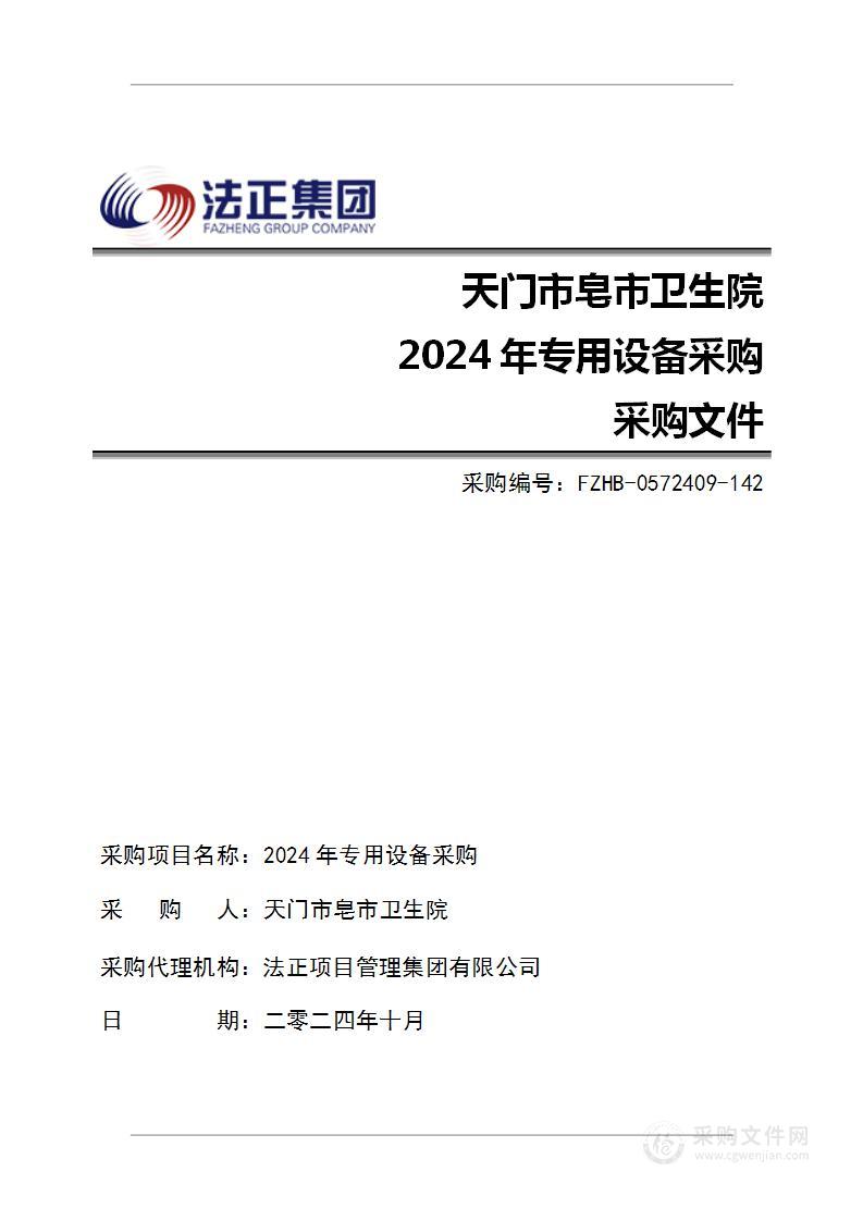 2024年专用设备采购