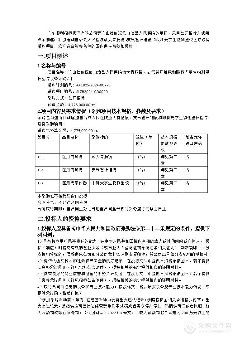 连山壮族瑶族自治县人民医院放大胃肠镜、支气管纤维镜和眼科光学生物测量仪医疗设备采购项目