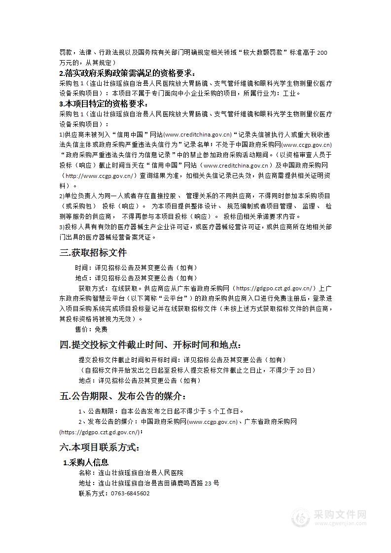 连山壮族瑶族自治县人民医院放大胃肠镜、支气管纤维镜和眼科光学生物测量仪医疗设备采购项目