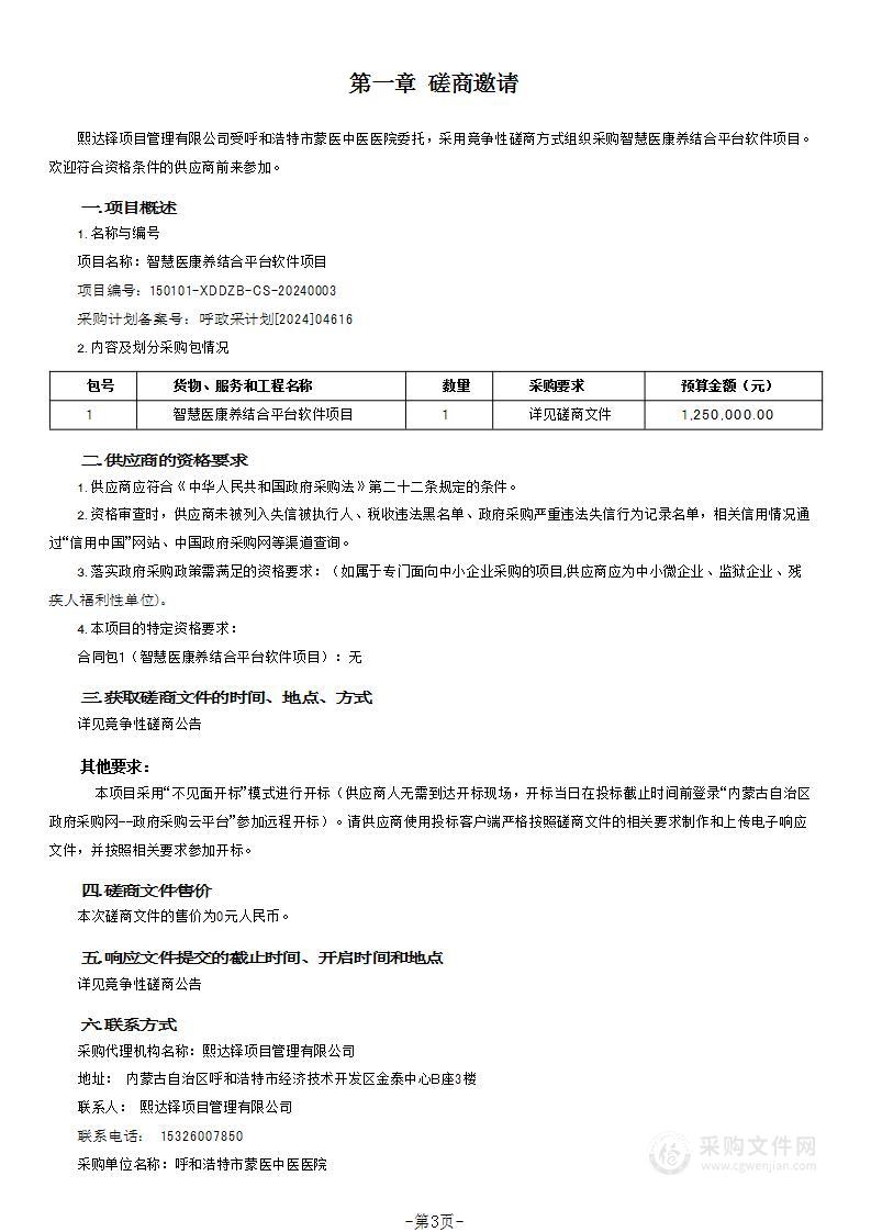 智慧医康养结合平台软件项目