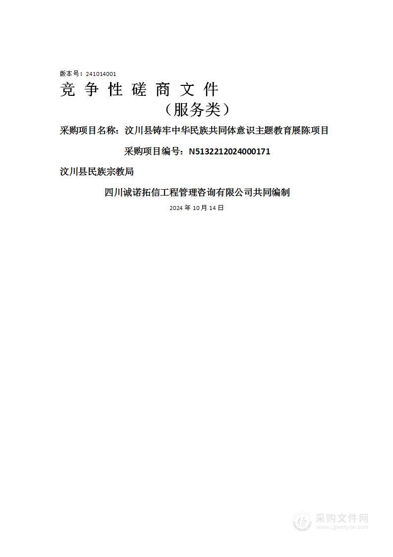 汶川县铸牢中华民族共同体意识主题教育展陈项目