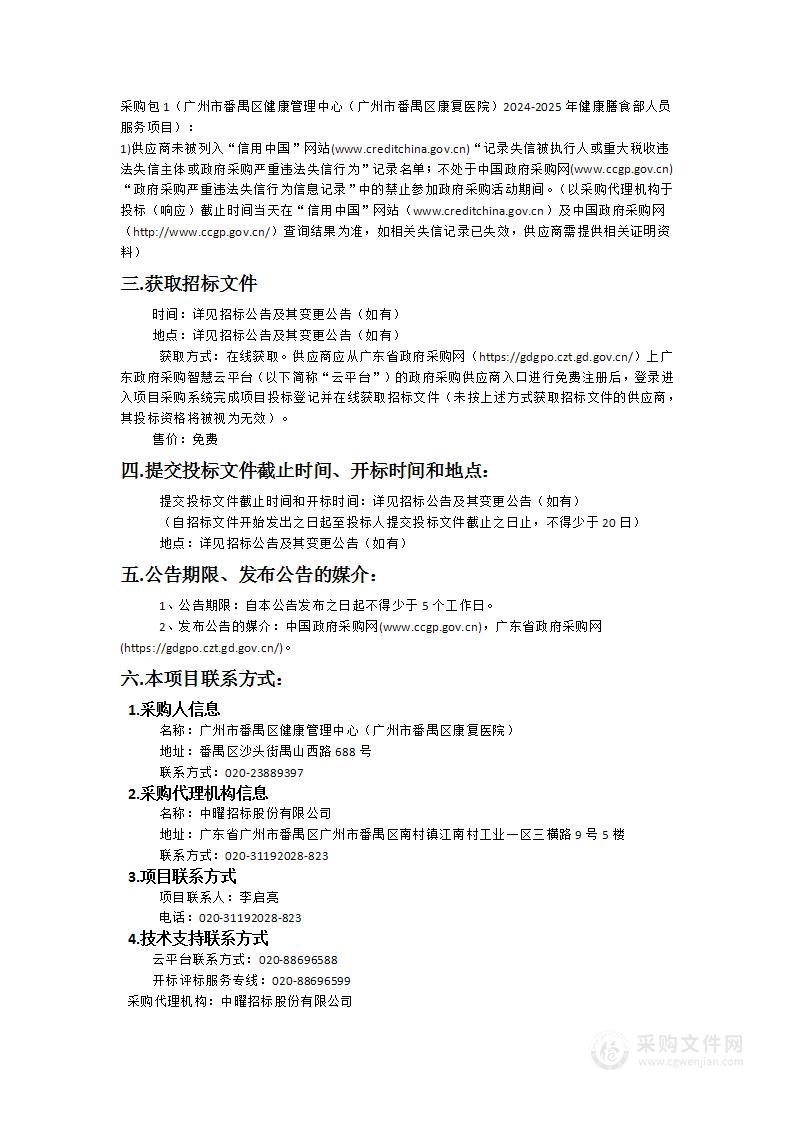 广州市番禺区健康管理中心（广州市番禺区康复医院）2024-2025年健康膳食部人员服务项目