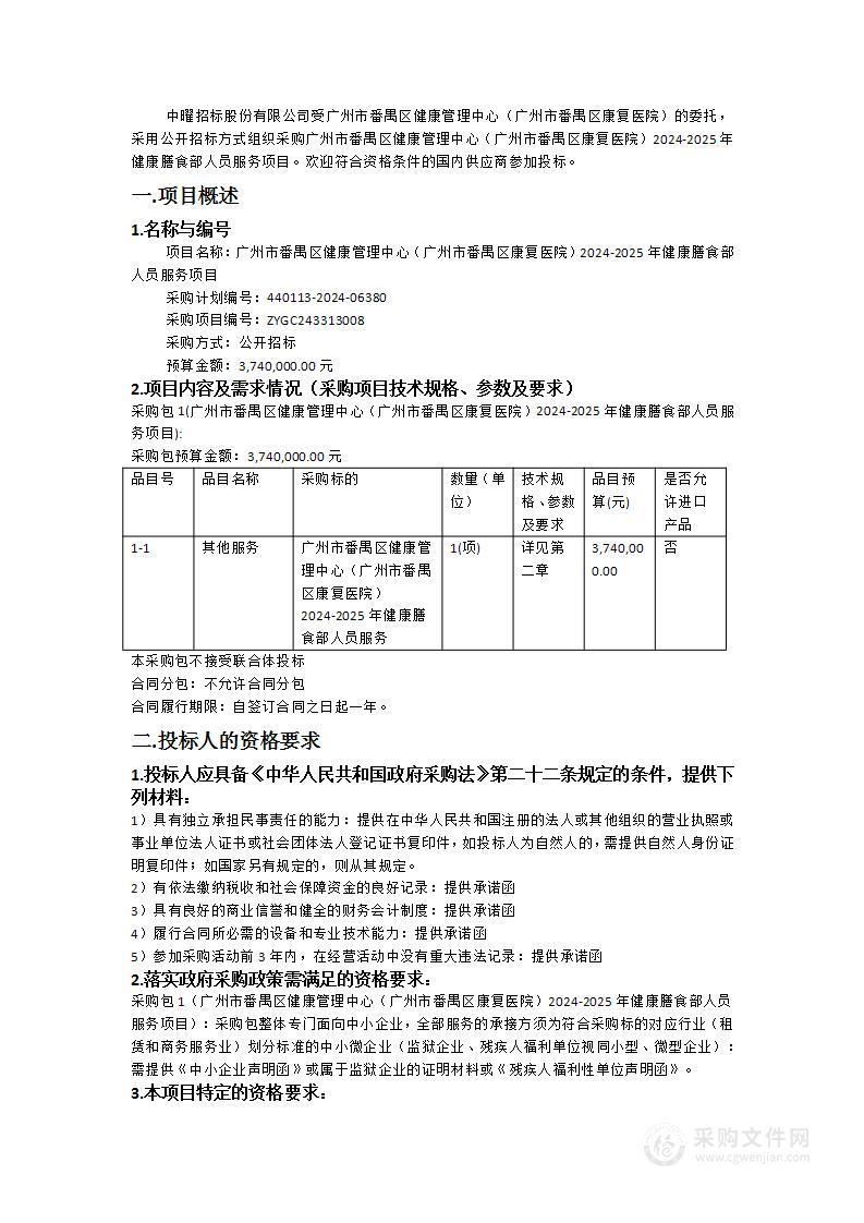 广州市番禺区健康管理中心（广州市番禺区康复医院）2024-2025年健康膳食部人员服务项目