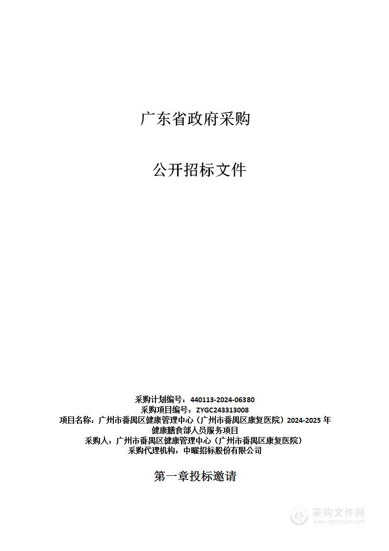 广州市番禺区健康管理中心（广州市番禺区康复医院）2024-2025年健康膳食部人员服务项目