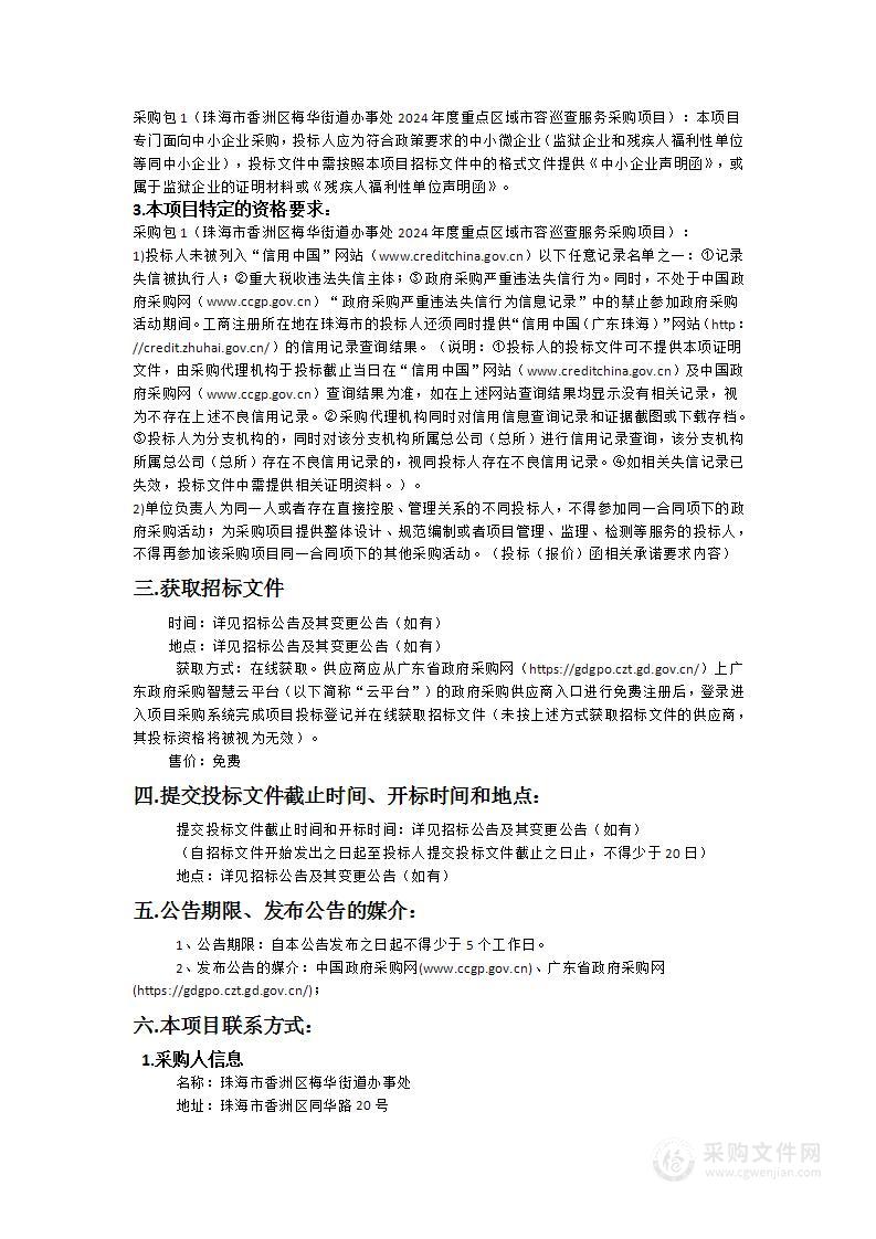 珠海市香洲区梅华街道办事处2024年度重点区域市容巡查服务采购项目