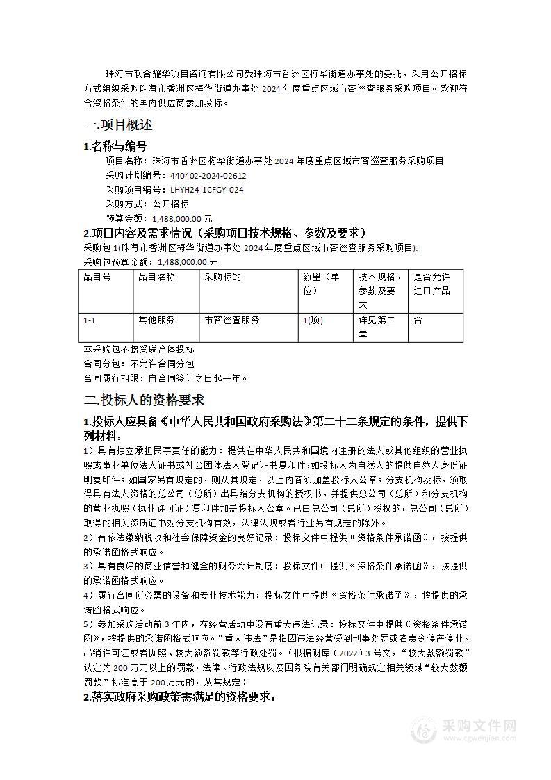 珠海市香洲区梅华街道办事处2024年度重点区域市容巡查服务采购项目