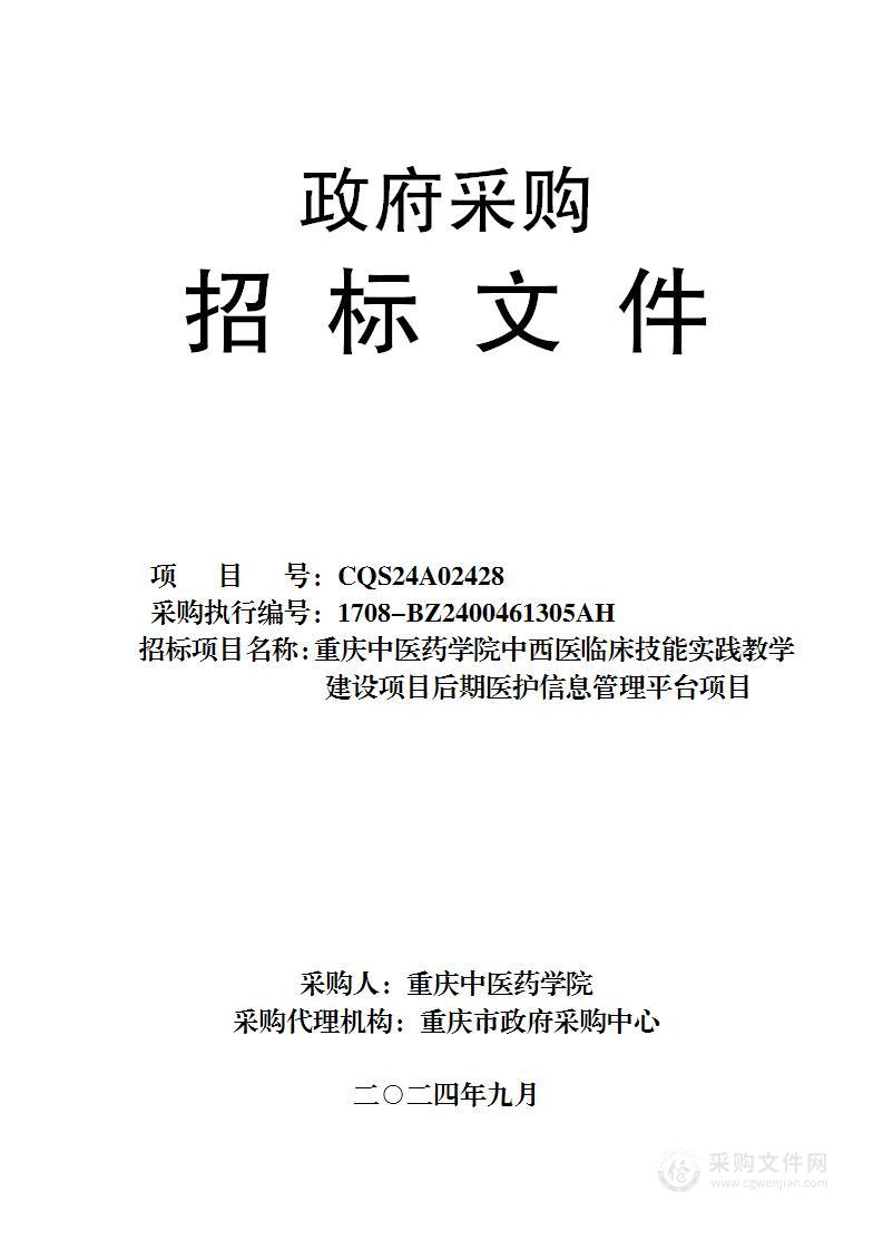 重庆中医药学院中西医临床技能实践教学建设项目后期医护信息管理平台项目