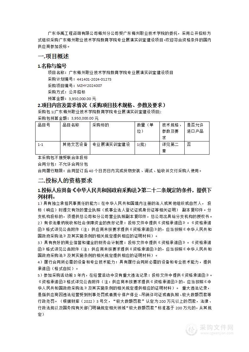 广东梅州职业技术学院教育学院专业展演实训室建设项目