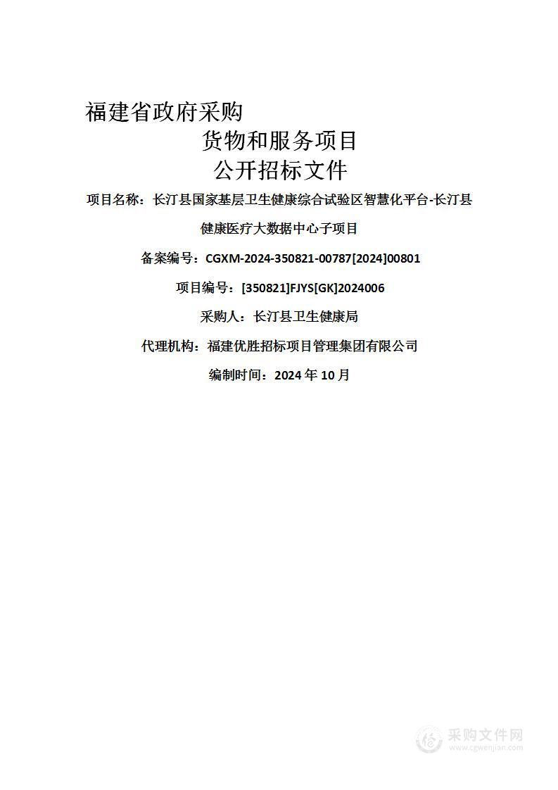 长汀县国家基层卫生健康综合试验区智慧化平台-长汀县健康医疗大数据中心子项目