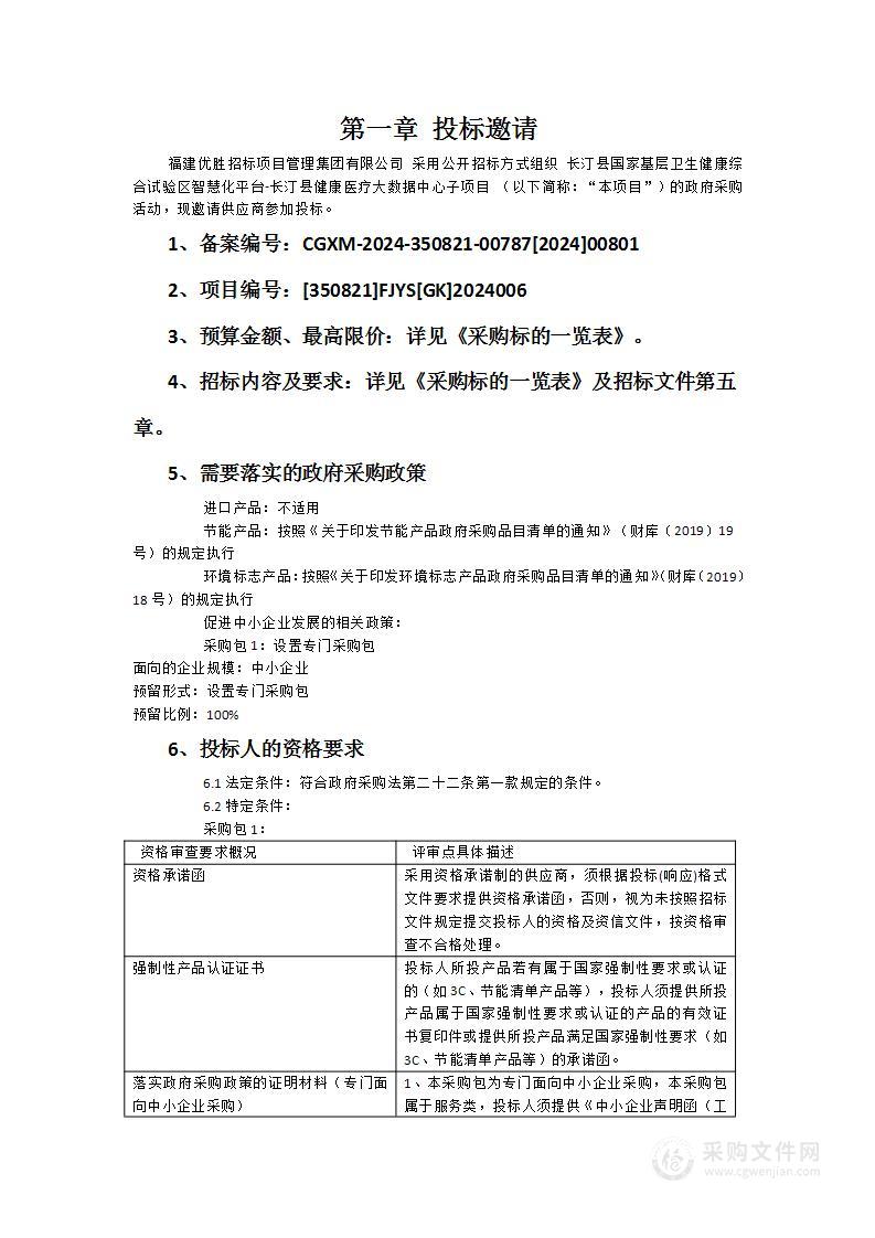 长汀县国家基层卫生健康综合试验区智慧化平台-长汀县健康医疗大数据中心子项目