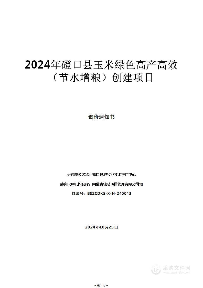 2024年磴口县玉米绿色高产高效（节水增粮）创建项目