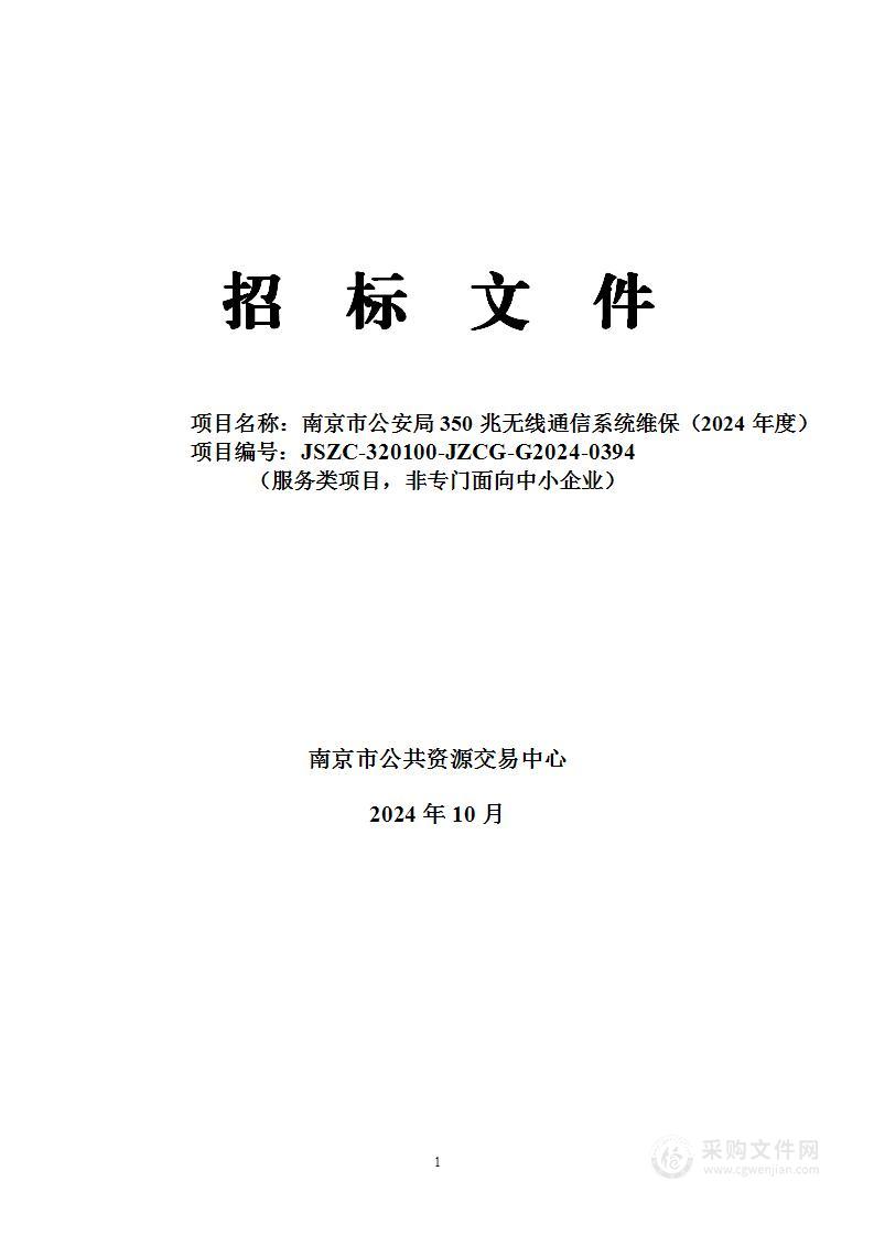 南京市公安局350兆无线通信系统维保（2024年度）