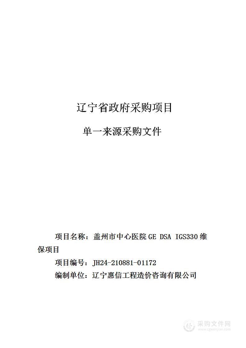 盖州市中心医院GE DSA IGS330维保项目