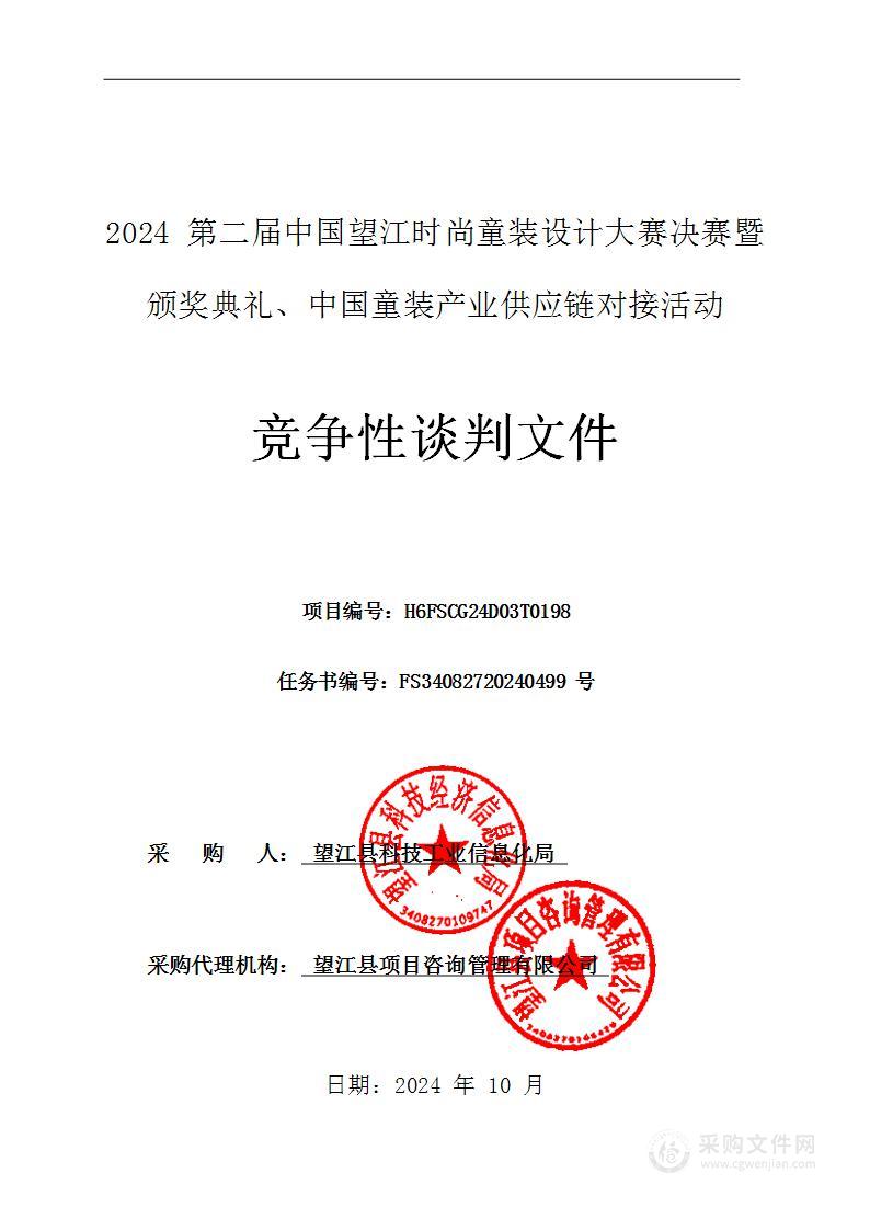 2024第二届中国望江时尚童装设计大赛决赛暨颁奖典礼、中国童装产业供应链对接活动