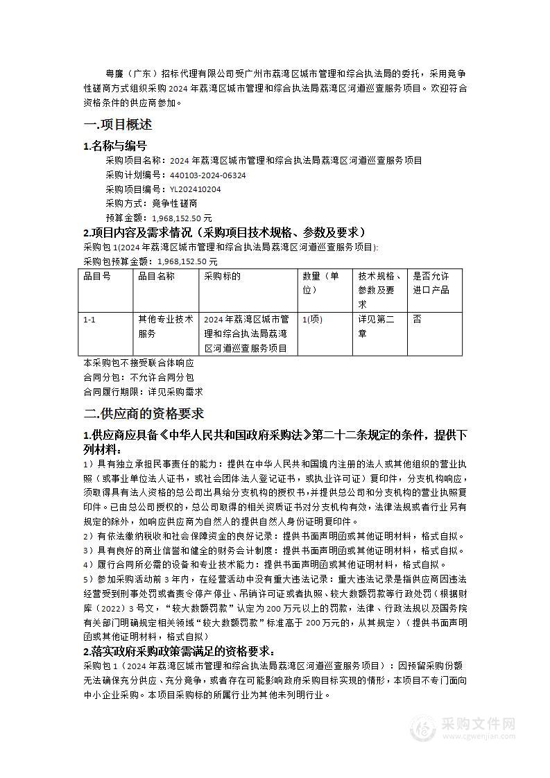 2024年荔湾区城市管理和综合执法局荔湾区河道巡查服务项目