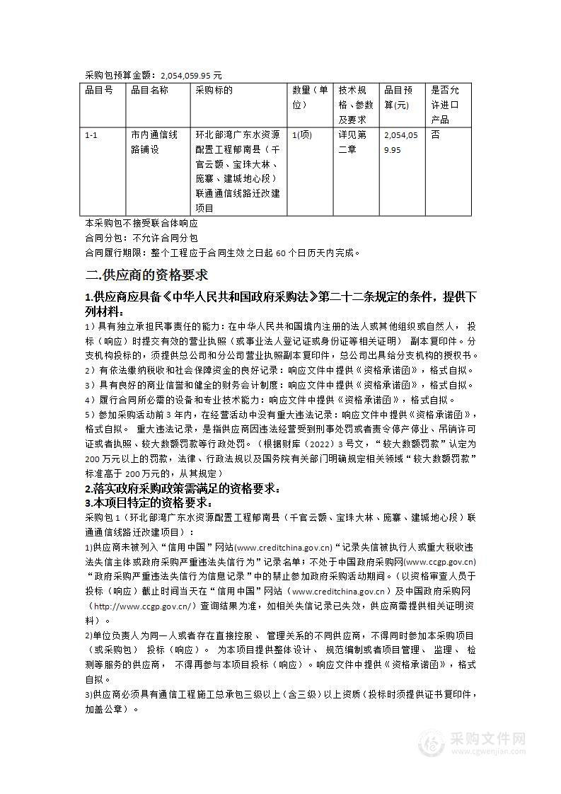 环北部湾广东水资源配置工程郁南县（千官云额、宝珠大林、庞寨、建城地心段）联通通信线路迁改建项目