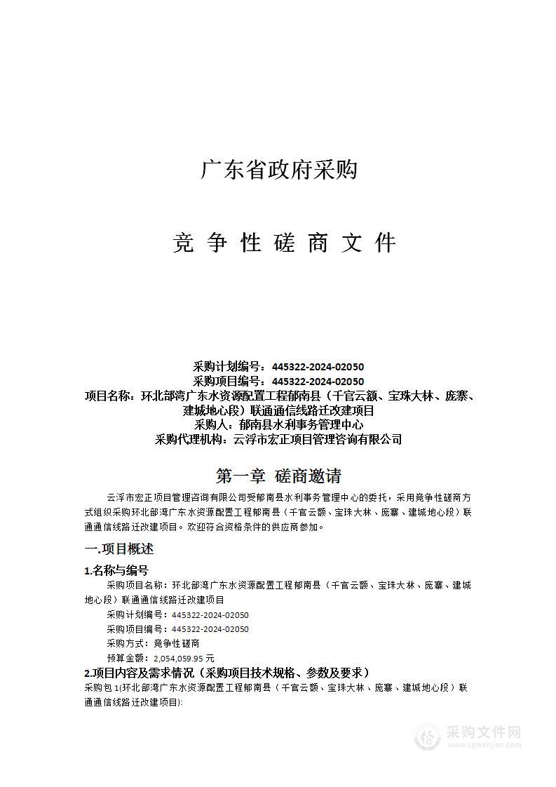 环北部湾广东水资源配置工程郁南县（千官云额、宝珠大林、庞寨、建城地心段）联通通信线路迁改建项目