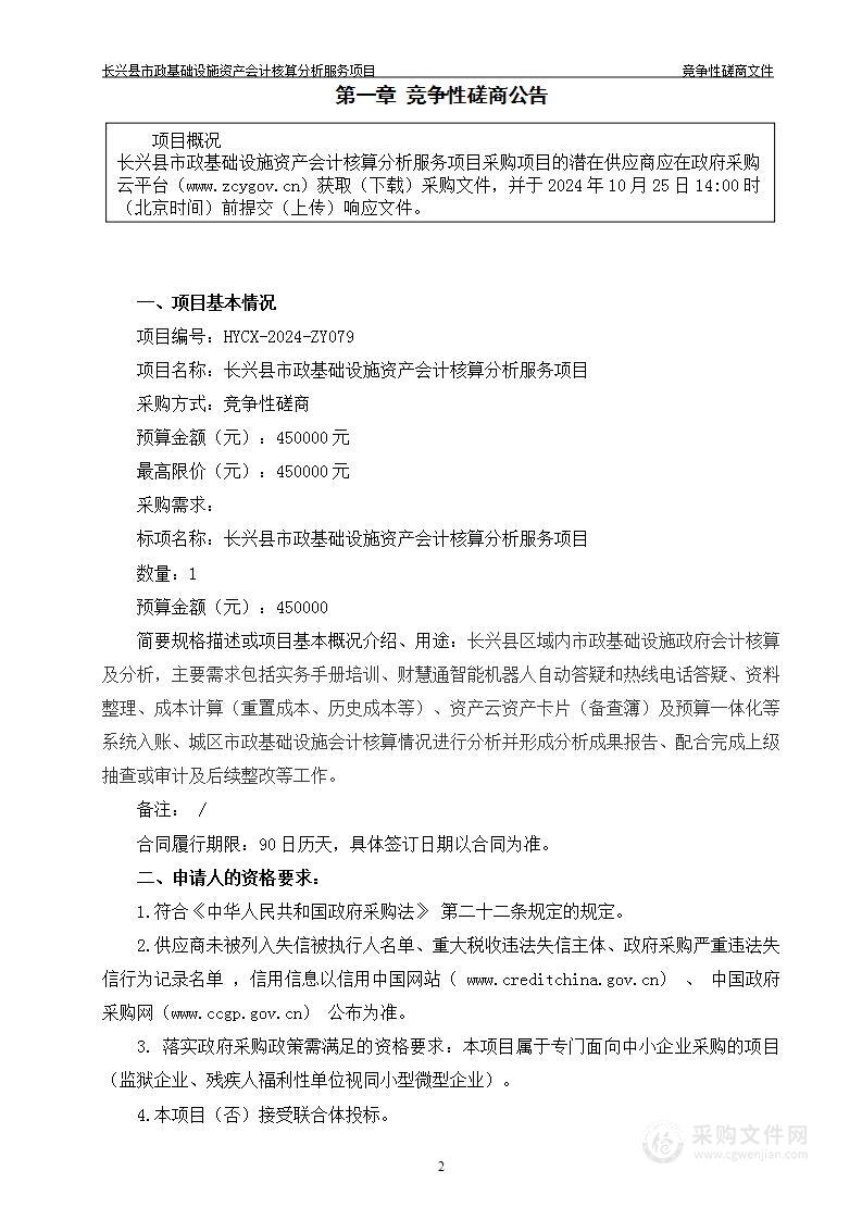 长兴县市政基础设施资产会计核算分析服务项目