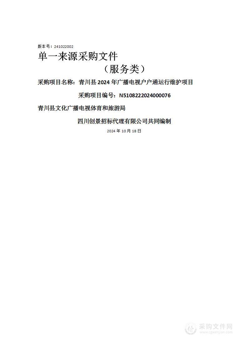 青川县2024年广播电视户户通运行维护项目