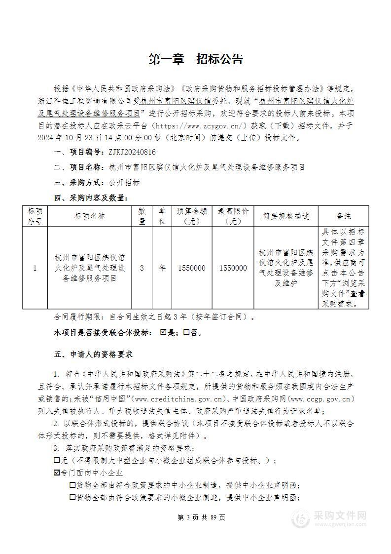 杭州市富阳区殡仪馆火化炉及尾气处理设备维修服务项目