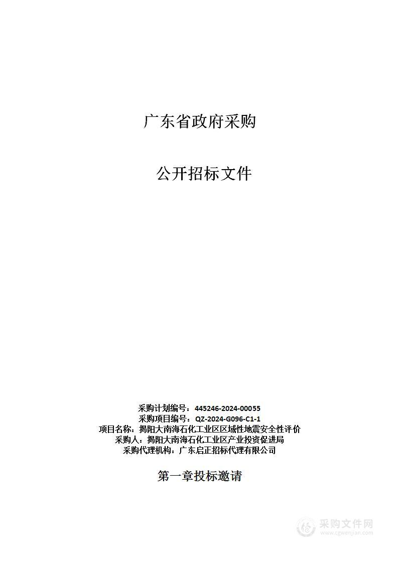 揭阳大南海石化工业区区域性地震安全性评价