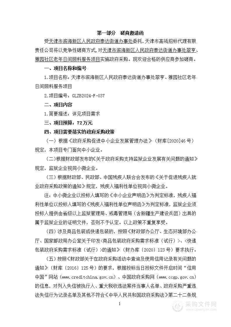 天津市滨海新区人民政府泰达街道办事处翠亨、雅园社区老年日间照料服务项目