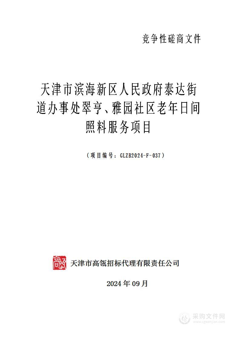 天津市滨海新区人民政府泰达街道办事处翠亨、雅园社区老年日间照料服务项目