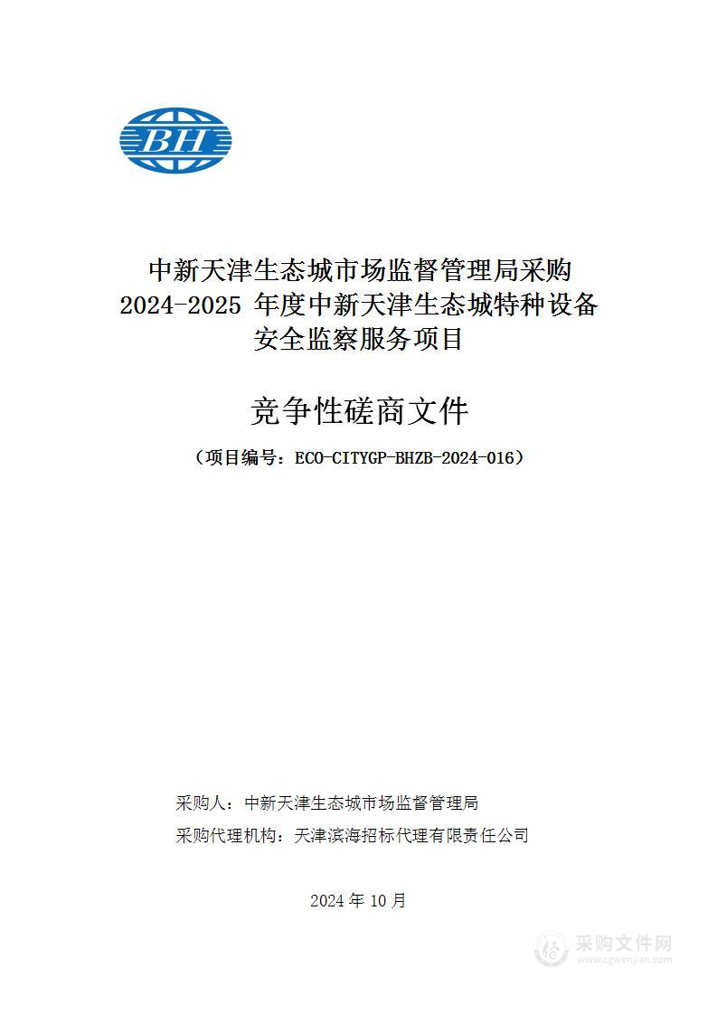 中新天津生态城市场监督管理局采购2024-2025 年度中新天津生态城特种设备安全监察服务项目