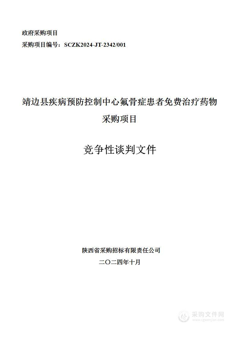 氟骨症患者免费治疗药物采购项目