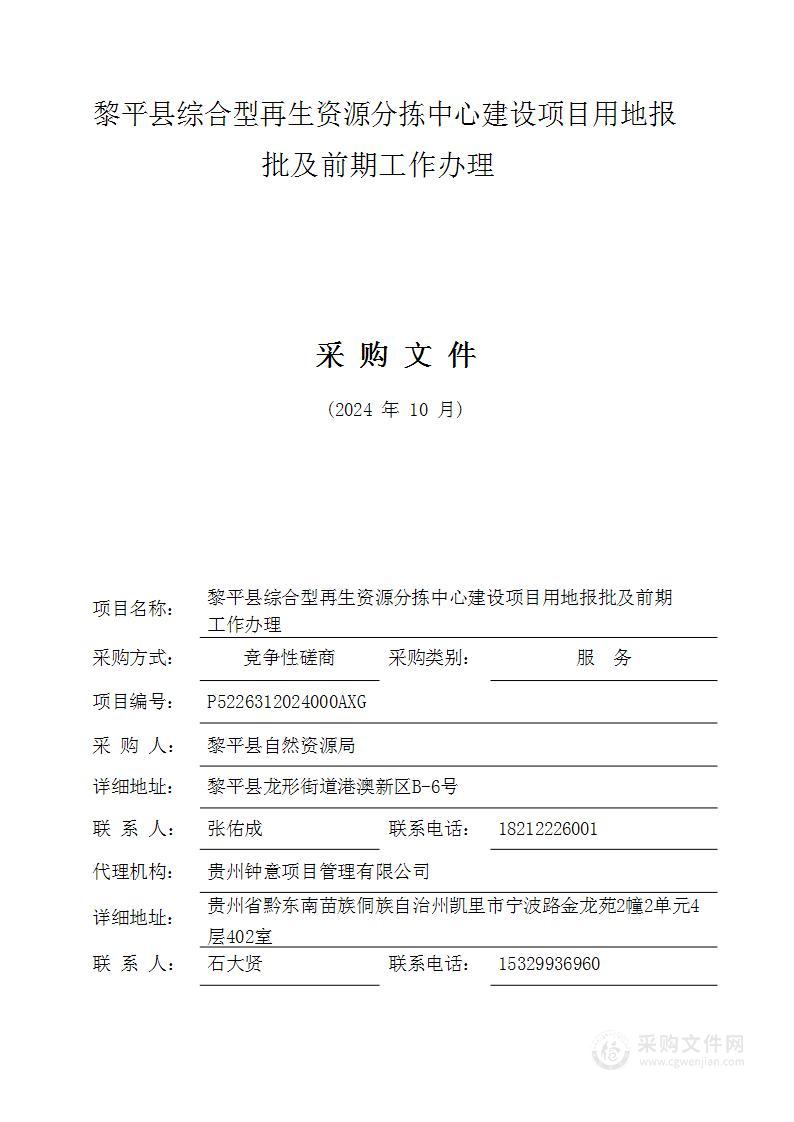 黎平县综合型再生资源分拣中心建设项目用地报批及前期工作办理