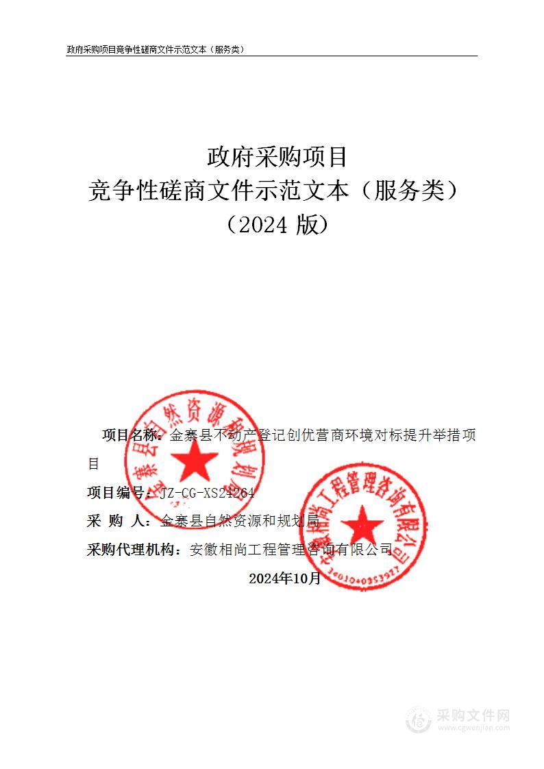 金寨县不动产登记创优营商环境对标提升举措项目