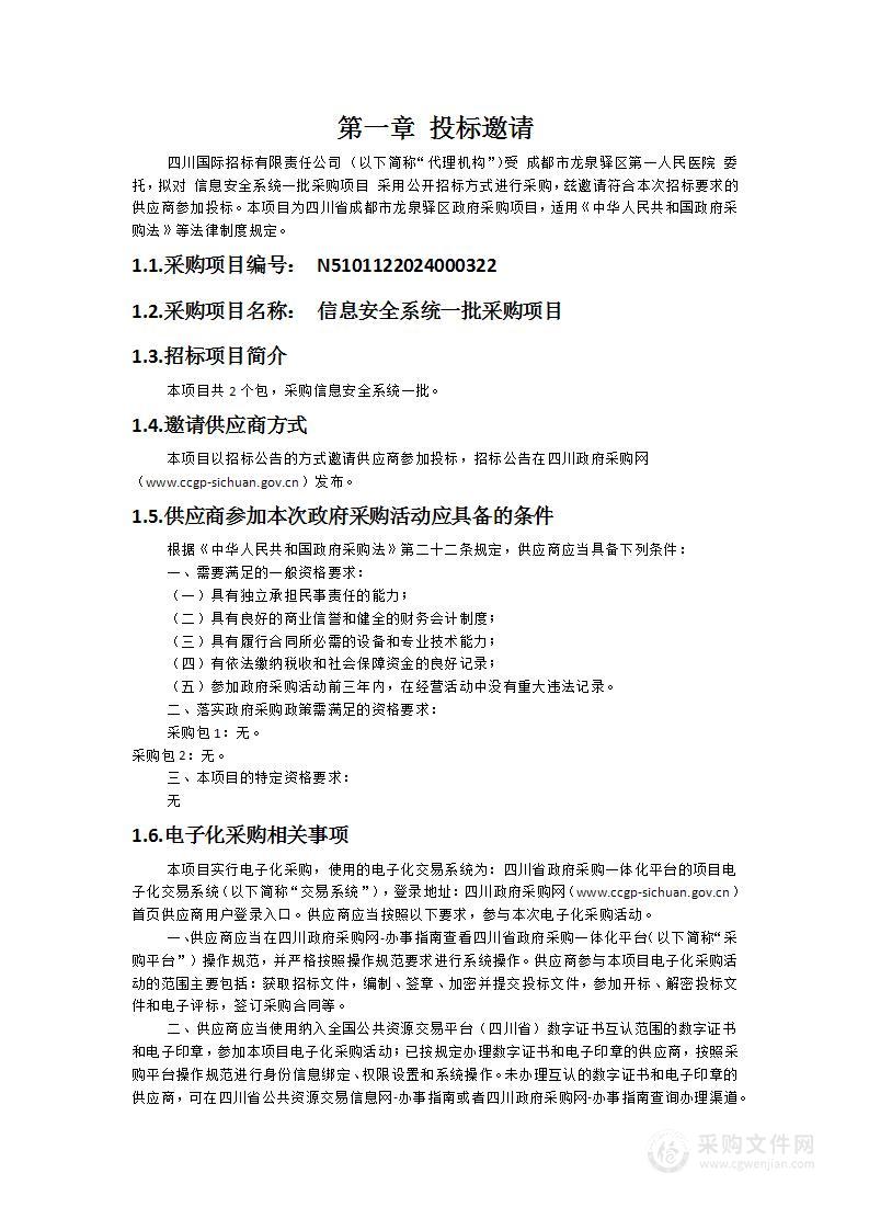 成都市龙泉驿区第一人民医院信息安全系统一批采购项目