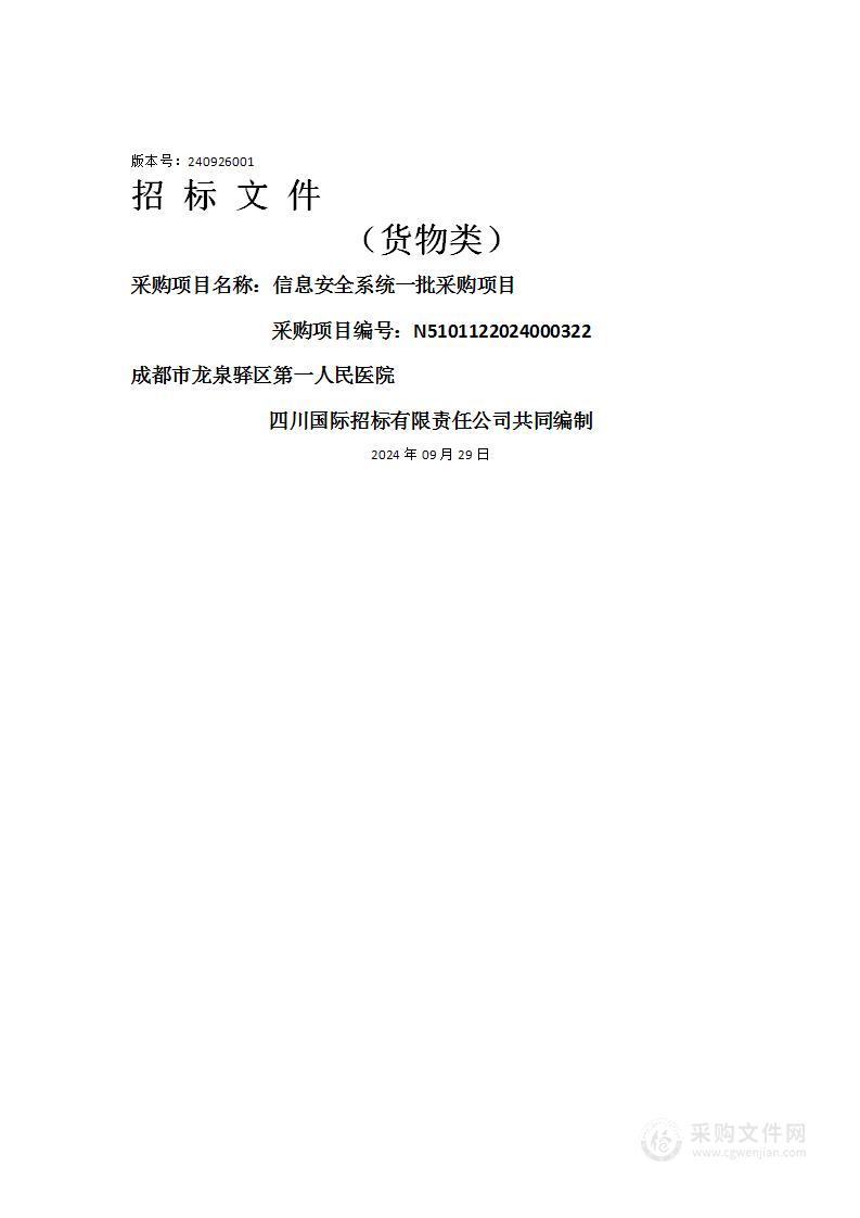 成都市龙泉驿区第一人民医院信息安全系统一批采购项目