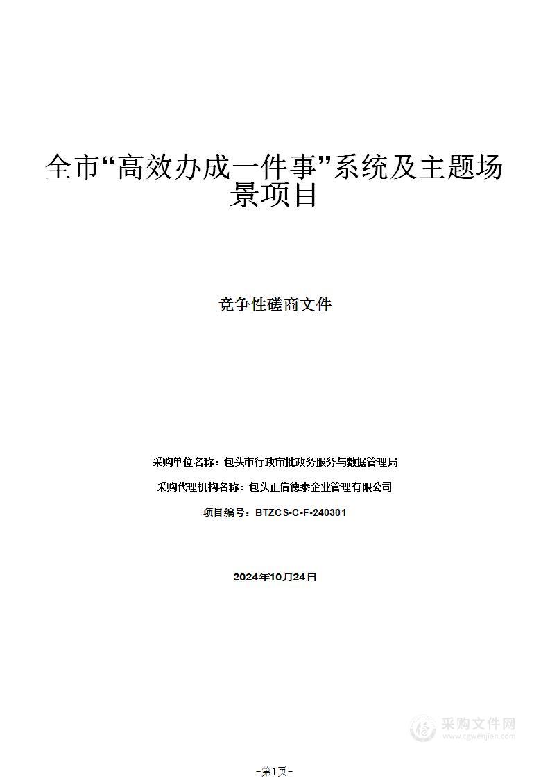 全市“高效办成一件事”系统及主题场景项目