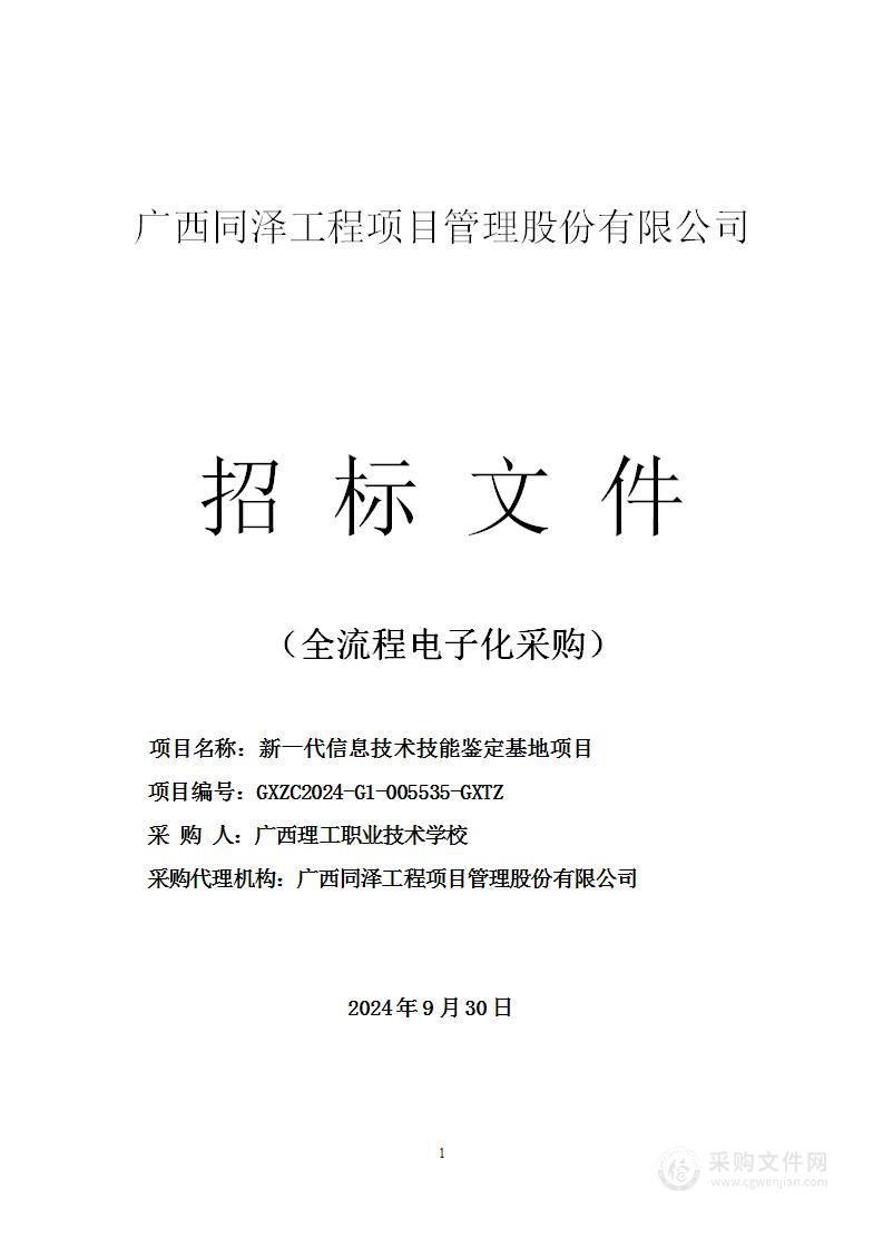 新一代信息技术技能鉴定基地项目