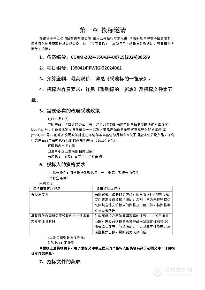 翠城实验中学电子信息发布、音视频系统及配套校具设施设备一批