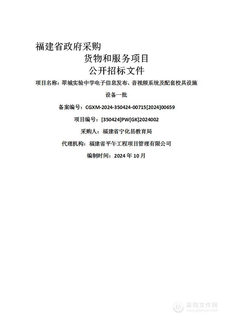 翠城实验中学电子信息发布、音视频系统及配套校具设施设备一批