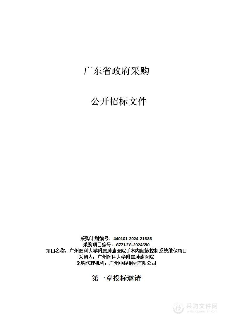 广州医科大学附属肿瘤医院手术内窥镜控制系统维保项目