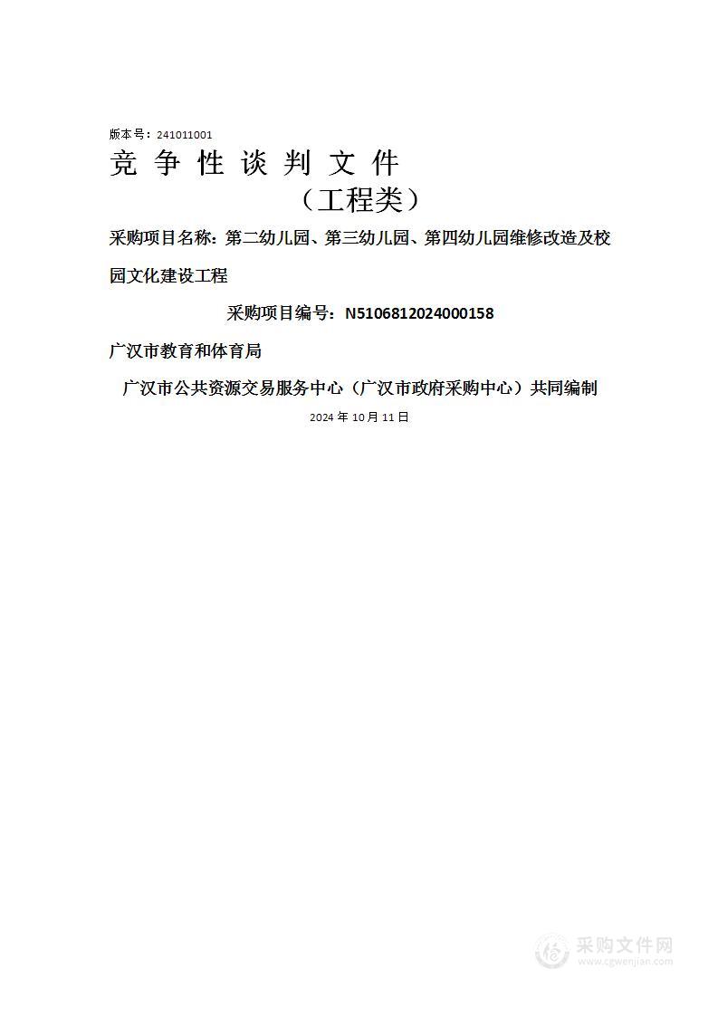 第二幼儿园、第三幼儿园、第四幼儿园维修改造及校园文化建设工程