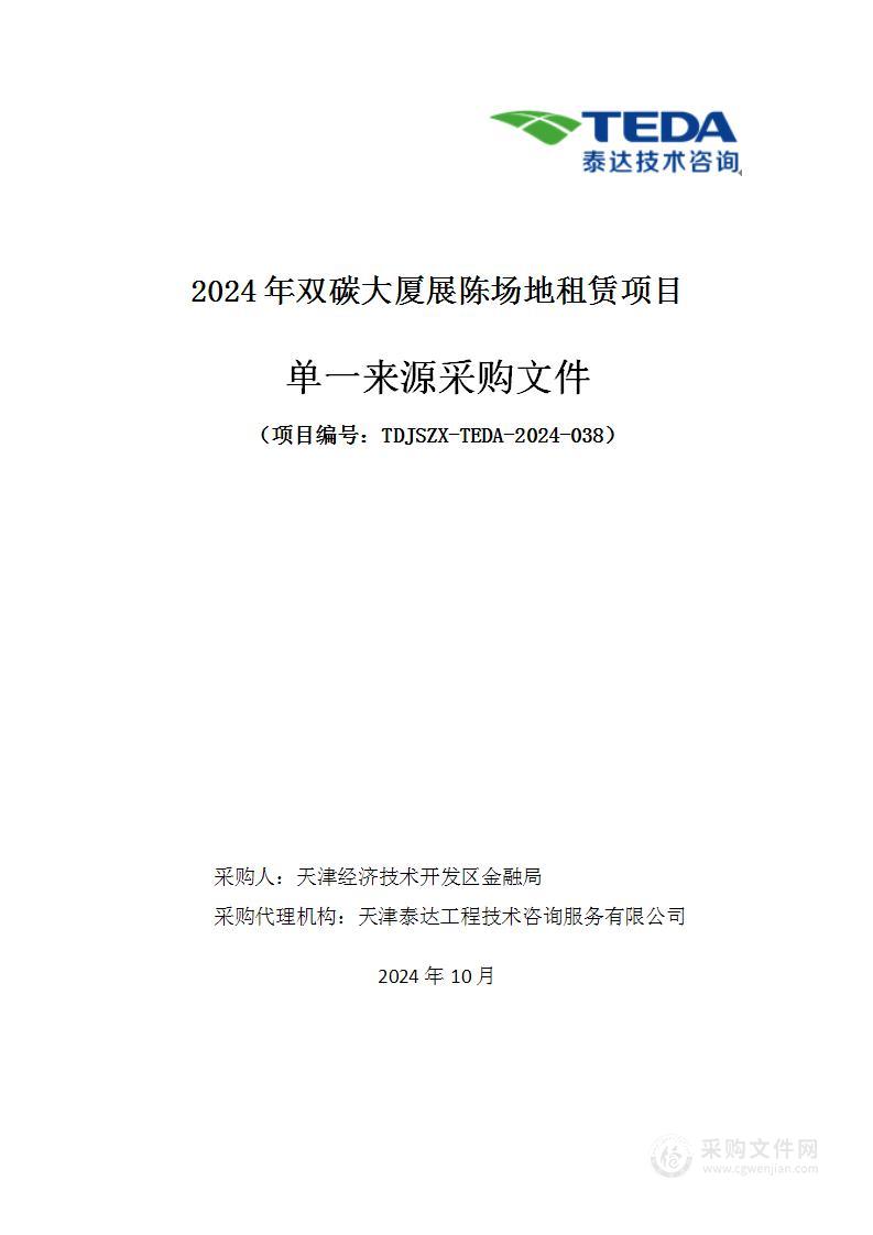 2024年双碳大厦展陈场地租赁项目