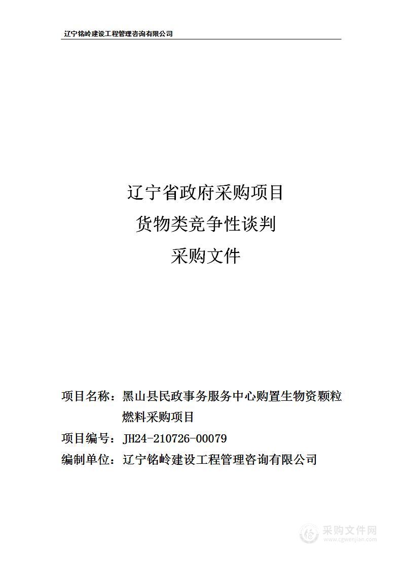 黑山县民政事务服务中心购置生物资颗粒燃料采购项目