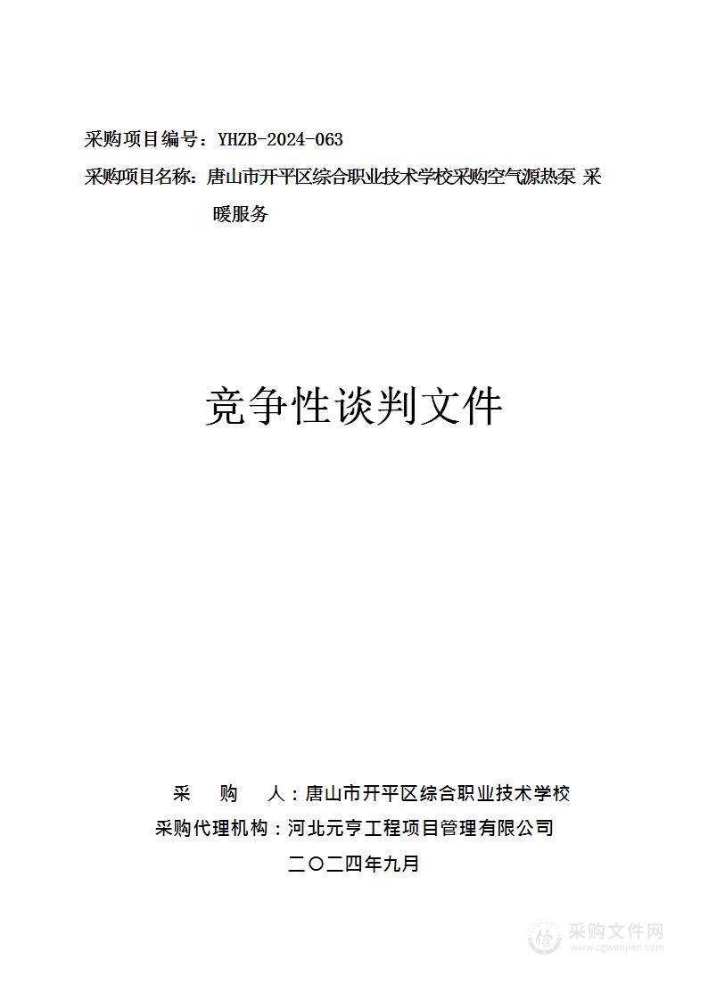 唐山市开平区综合职业技术学校采购空气源热泵采暖服务