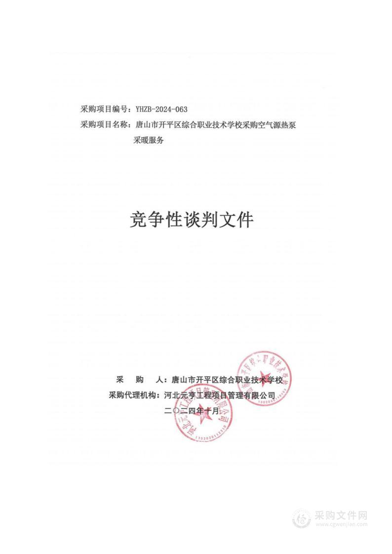 唐山市开平区综合职业技术学校采购空气源热泵采暖服务