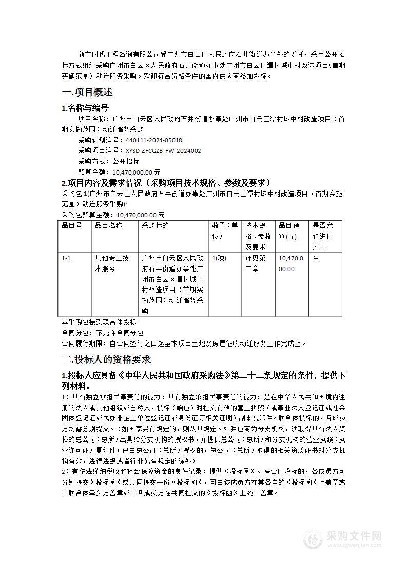 广州市白云区人民政府石井街道办事处广州市白云区潭村城中村改造项目（首期实施范围）动迁服务采购