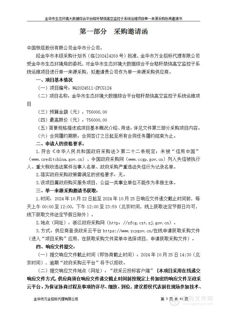 金华市生态环境大数据综合平台秸秆禁烧高空监控子系统运维项目