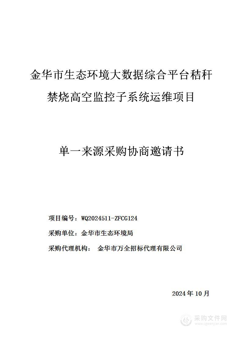 金华市生态环境大数据综合平台秸秆禁烧高空监控子系统运维项目