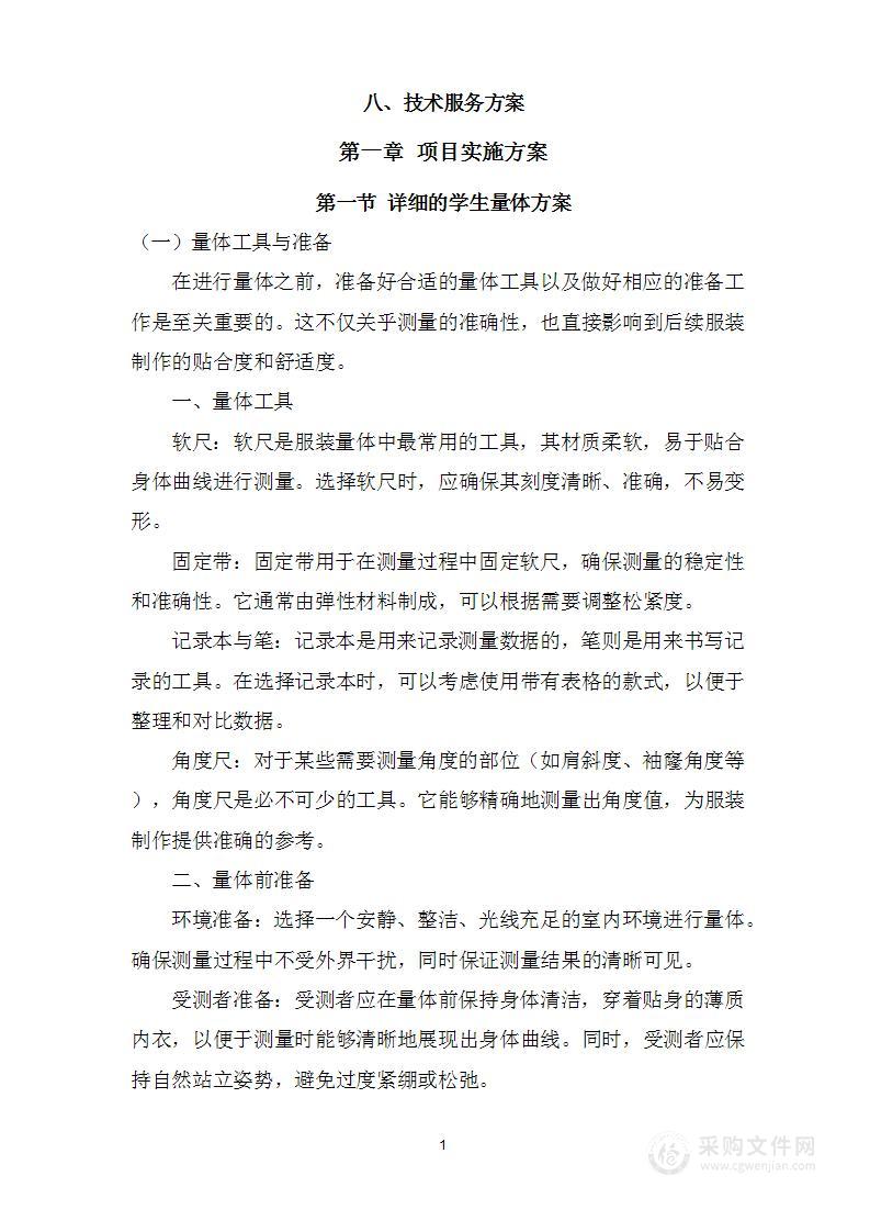 某学校校服采购投标方案