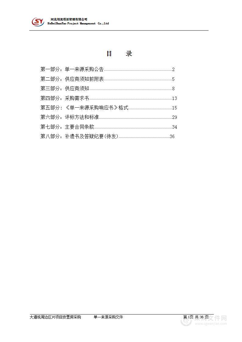 大道观周边区片项目安置房采购