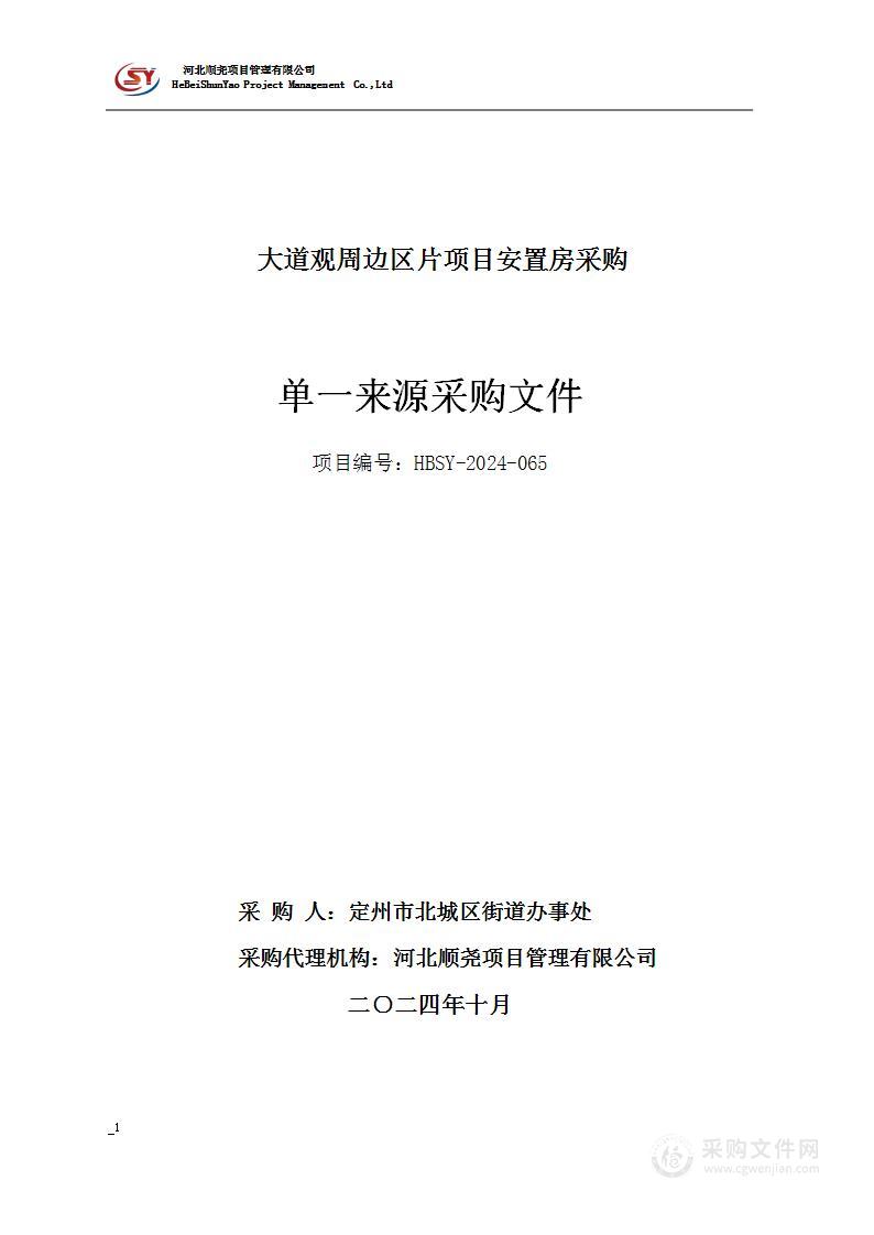 大道观周边区片项目安置房采购